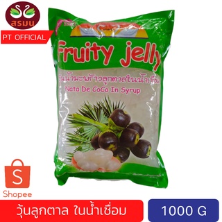 [ซื้อ 3 ลดเพิ่ม] (1 กิโลกรัม) วุ้นมะพร้าวลูกตาลในน้ำเชื่อม ปริมาณ 1000 กรัม ท็อปปิ้งเครื่องดื่ม ตกแต่งเครื่องดื่ม