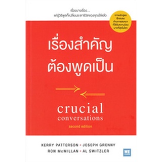 หนังสือ เรื่องสำคัญต้องพูดเป็น CRUCIAL CONVERSATIONS : Kerry,Joseph,Ron,Al : วีเลิร์น (WeLearn)