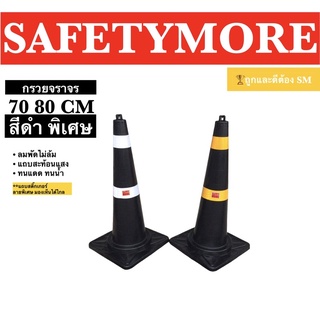 กรวยจราจรสีดำ 70 80 ซม. พร้อมแถบสะท้อนแสง กรวยยาง กรวยพลาสติก Safetymore