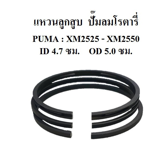 แหวนลูกสูบ ปั๊มลมPUMA รุ่น XM2525 -XM2550 อะไหล่ปั๊มลม แหวนอัด แหวนน้ำมัน