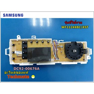 อะไหล่ของแท้/เมนบอร์ซัพ เครื่องซักผ้าฝาหน้า ซัมซุง/ ASSY PCB SUB; WF1124XBC/XST/DC92-00676A