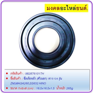 ซีลล้อหลัง (ตัวนอก) #76104 รุ่น ZM,MAGA260,SS632 HINO