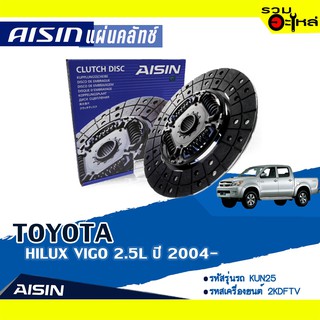 แผ่นคลัทช์ AISIN Premium สำหรับ TOYOTA HILUX VIGO 2.5L ปี 2004-2008 📍เบอร์ไอชิน :DTX-164A