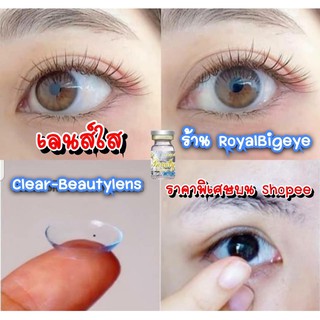 คอนแทคเลนส์ 🎊Clear เลนส์ใส🎊 [BeautyLens] สีใสขนาดมินิเลนส์อั้มคุณภาพสูงค่าอมน้ำ 55% 👓 มีสายตาสั้น 50-1000