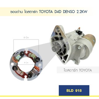 ซองถ่าน ไดสตาร์ท TOYOTA D4D DENSO 2.2KW