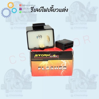 รีเลย์ไฟเลี้ยวแต่ง 12V สามารถปรับการกระพริบเร็วขึ้นหรือช้าลงได้ สามารถต่อเป็นไฟผ่าหมากได้ ขายต่อชิ้น พร้อมส่ง