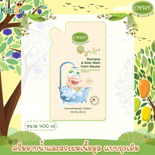 Enfant อองฟองต์ ครีมอาบน้ำและสระผมเนื้อมูส แบบถุงเติม Organic Plus Shampoo &amp; Body Wash Foam Mousse 400ml.