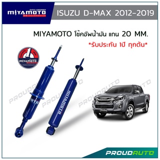 MIYAMOTO โช๊คอัพ ISUZU D-MAX 2012-2019 อัพเกรดแกน20mm