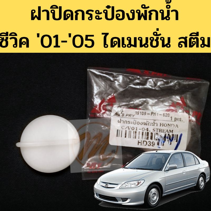 ฝาปิดกระป๋องพักน้ำ Honda Civic 01-05 / ฝากระป๋องพักน้ำ Civic 2001 Dimension SPry