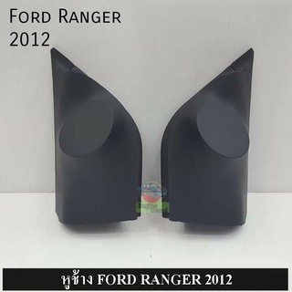 หูช้าง ตรงรุ่น สำหรับรถ FORD RANGER 2012