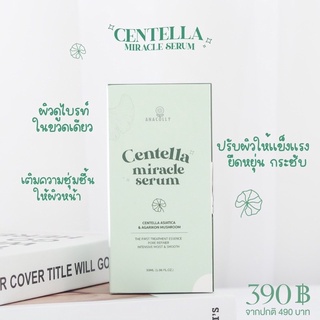 ของแท้💯‼️🔥 CENTELLA MIRACLE SERUM🍀 เซรั่มเข้มข้นใบบัวบก ✨ (เก็บเงินปลายทาง!)