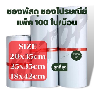 (แพค100 ใบ)  ซองพัสดุขนาดกลาง ซองไปรษณีย์พลาสติก ถุงไปรษณีย์ ถุงไปรษณีย์พลาสติก ซองเอกสาร ซองกันน้ำ