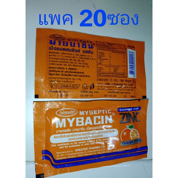 (20ซอง)มายบาซิน เม็ดอมผสมซิงค์ รสส้ม mybacin zinc