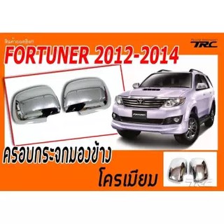 FORTUNER 2012 2013 2014 ครอบกระจกมองข้าง โครเมียม 1คู่