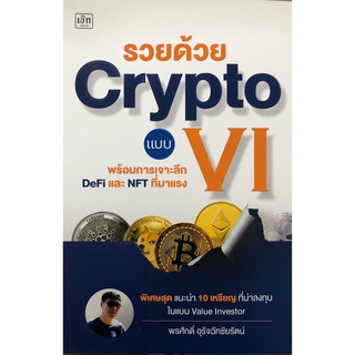 หนังสือ รวยด้วย Crypto แบบ VI : แนะนำ 10 เหรียญที่น่าลงทุนในแบบ Value Investor พร้อมเจาะลึก DeFi และ NFT ที่มาแรง