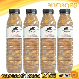 หอยดองกำไรทอง หอยดองไม่ใส่สี 450ml. 4ขวด หอยแมลงภู่ดอง หอยดองแม่กลอง หอยดอง กำไรทอง อาหารทะเล อาหารพร้อมทาน อาหารแปรรูป