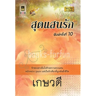 สุดแสนรัก / เกษวดี / หนังสือใหม่