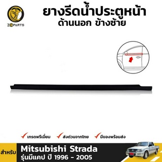 ยางรีดน้ำ ประตูหน้า ด้านนอก ข้างซ้าย สำหรับ Mitsubishi Strada รุ่น มีแคป ปี 1996 - 2005