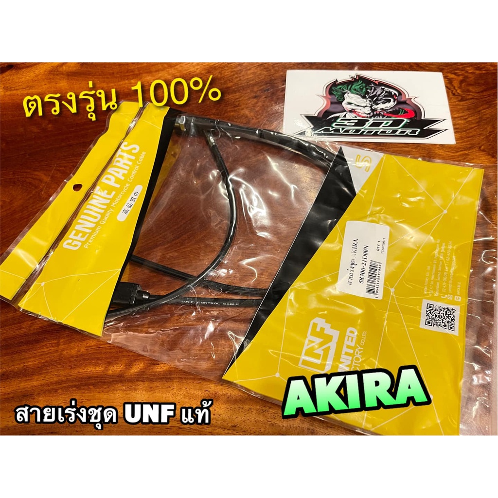 UNF แท้ สายเร่งชุด AKIRA RU110 RU120 อากีร่า สายเร่ง UNFแท้