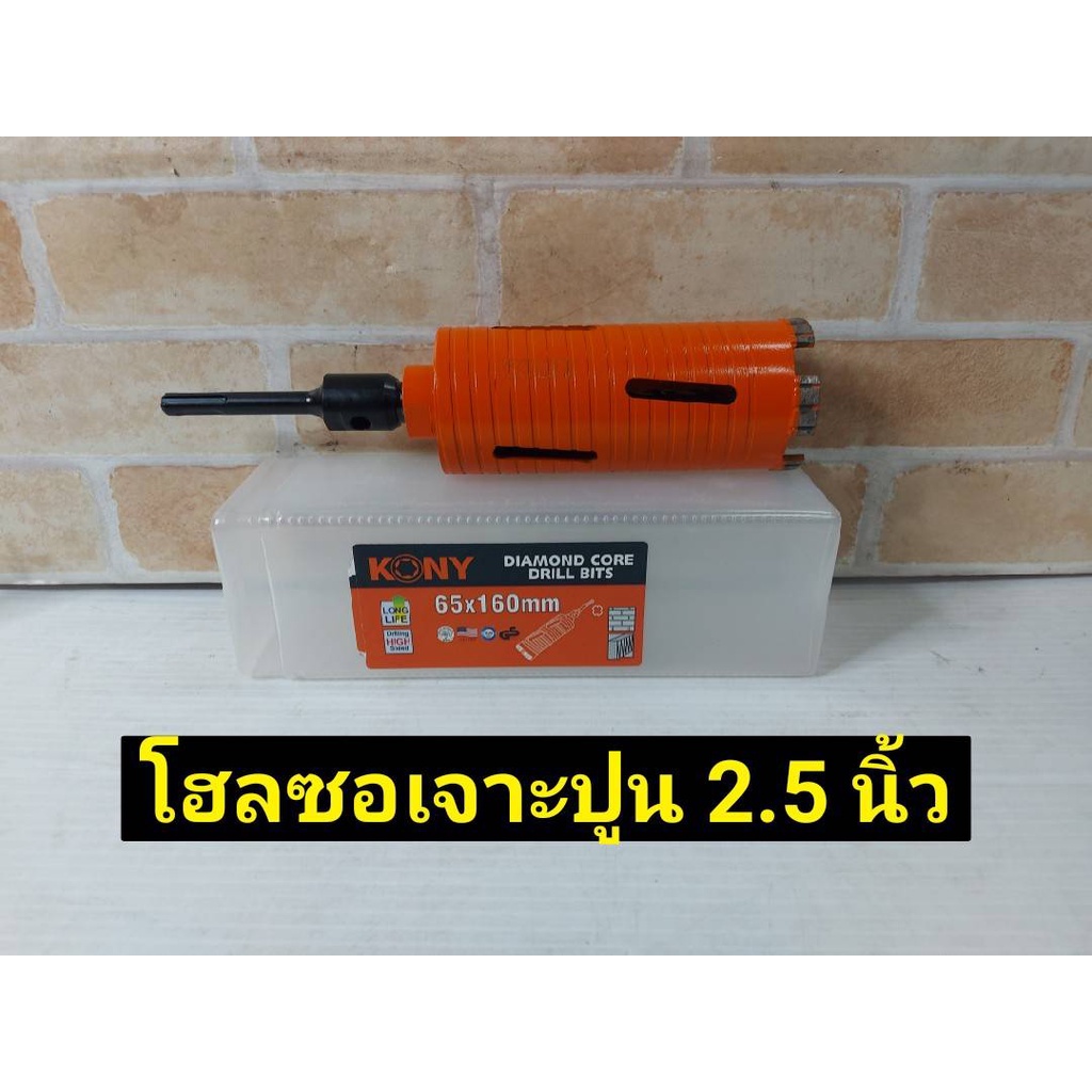 KONY (Konyสินค้าเข้าแล้วค่ะ) โฮลซอเจาะปูน หัวเพชร เจาะรูขนาด 65 mm ยาว 160 mm (เจาะร้อยท่อ 2นิ้ว)