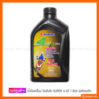 [แท้ศูนย์ฯ] น้ำมันเครื่อง SUZUKI SUPER 4-AT 1 ลิตร สำหรับรถออโตเมติก 4 จังหวะ STEP / HAYATE / SKYDRIVE / JELATO