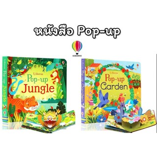 Usborne Pop-Up Books Jungle Garden pop up สัตว์ป่า สัตว์ ต้นไม้ ดอกไม้ หนังสือเด็ก