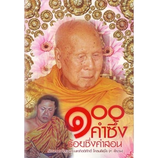 หนังสือ ๑๐๐ คำซึ้ง ร้อยซึ่งคำสอน (พระมหากิตติศักดิ์)