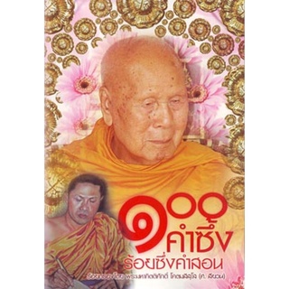 หนังสือ ๑๐๐ คำซึ้ง ร้อยซึ่งคำสอน (พระมหากิตติศักดิ์)