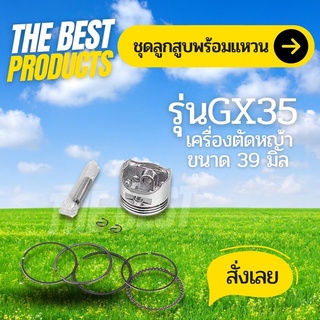 The Best - ชุดลูกสูบ เครื่องตัดหญ้า/เครื่องพ่นยา GX35 คุณภาพดี