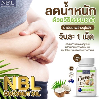 NBL น้ำมันมะพร้าวสกัดดเย็น 1000MG อาหารเสรริมควบคุมน้ำหนัก บำรุงผิวขาว ช่วยลดระดับคอเลสเตอรอล 1กระปุก60แคปซูล ส่งฟรี