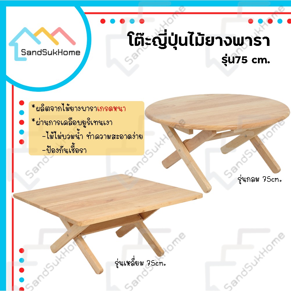 SandSukHome โต๊ะพับ โต๊ะญี่ปุ่น ไม้ยางพารา ทรงกลม/เหลี่ยม พับเก็บได้ ขนาด 75ซม.