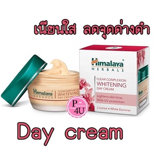 Himalaya Whitening Day Cream 50มล (1กระปุก) ครีมบำรุงผิวสำหรับกลางวัน Clear Complexion Whitening Day Cream 50ml