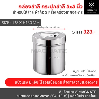 กระปุกสำลี 5x5" / อับสำลี / กล่องสำลี / กระปุกสแตนเลส / กระปุกใส่อุปกรณ์ / กระปุกใส่ของ