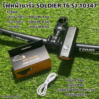 ไฟหน้าชาร์จ SOLDIER T6 SJ-10347