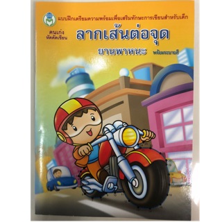 ลากเส้นต่อจุด ชุดยานพาหนะ พร้อมระบายสี อนุบาล (โลกหนังสือ)