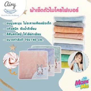 Airy ผ้าเช็ดตัวเนื้อนุ่ม สำหรับเด็ก