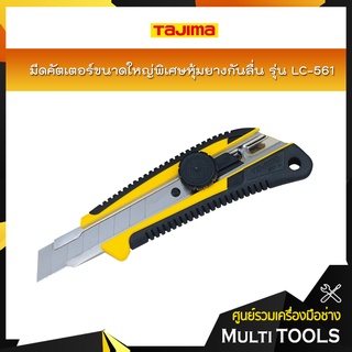 TAJIMA มีดคัตเตอร์ขนาดใหญ่พิเศษหุ้มยางกันลื่น รุ่น LC-561 GRI พร้อมใบมีดขนาด 18 มิล