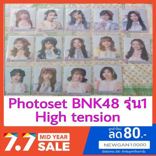 🍊(พร้อมส่ง)BNK48 โฟโต้เซตHigh tension Bnk48 รุ่น 1 ( มีชำระเงินปลายทาง)🍎