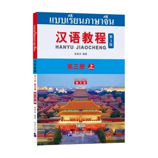 free เฉลย,Chinese Course (3rd Edition: Thai +QR) #汉语教程第三版（泰语版+QR) #หนังสือเรียนภาษาจีน #hanyu Jiaocheng