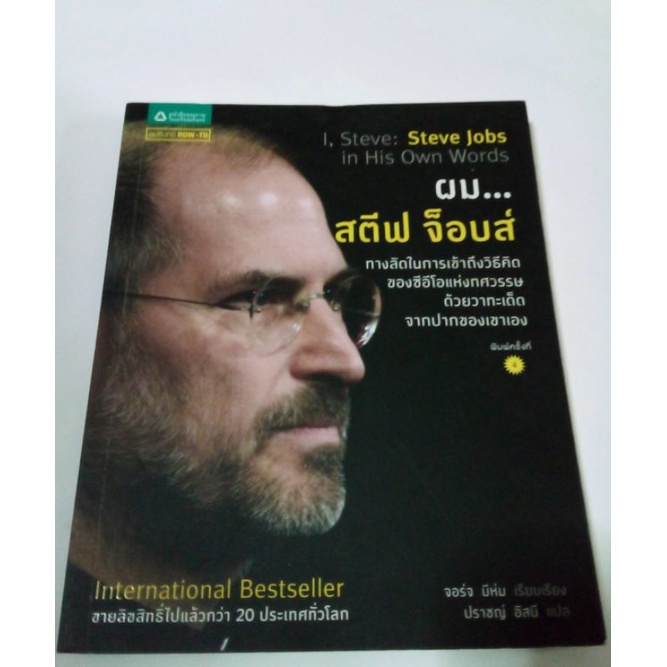 หนังสือ ผม สตีฟ จ๊อบส์ I,Steve:Steve Jobs in His Own Words.