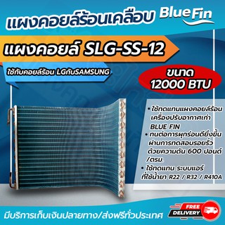 แผงคอยล์ร้อนรังผึ้งทองแดง เคลือบ Blue Fin  ขนาด 9,000 btu - 13,000 btu ใช้กับคอยล์ร้อนLGกับSMSUNG (CDLG-12) โดยโอเคแอร์