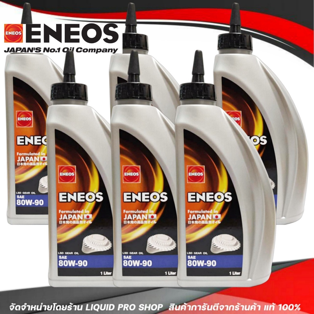 ENEOS LSD GEAR OIL SAE 80W-90 น้ำมันเกียร์เอเนออส ENEOS LSD GEAR OIL SAE 80W-90 ลิมิเต็ด ( จำนวน 6 ล