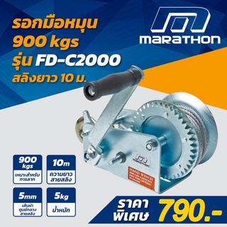 MARATHON รอกกว้านมือหมุนสลิง 900กิโลกรัม รุ่น FD-C2000