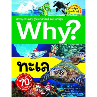 NANMEEBOOKS หนังสือ Why? ทะเล พบกับสิ่งอัศจรรย์ในทะเลที่เราไม่เคยรู้มาก่อน! : หนังสือการ์ตูน การ์ตูนความรู้