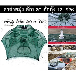 กระชังดักกุ้ง ตาข่ายดัก  จับปูและกุ้ง มุ้งดักปลา Automatic Shrimp &amp; Crab Net Trap