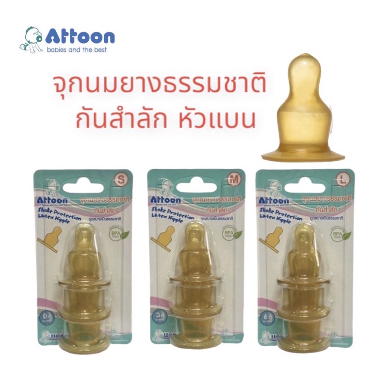จุกนมเด็กAttoon แอทตูนจุกนมคอมาตราฐานจุกยางธรรมชาติกันสำลัก
