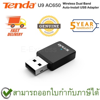 Tenda U9 AC650 Wireless Dual Band Auto-Install USB Adapter ตัวรับสัญญาณ WiFi ของแท้ ประกันศูนย์ 5ปี