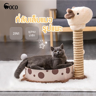 coco.pet ที่ลับเล็บแมว มี 2 ขนาดให้เลือก เสาข่วนเล็บแมว ที่ข่วนแมว สินค้าใหม่พร้อมส่ง ของเล่นแมว ที่ลับเล็บพร้อมที่นอน