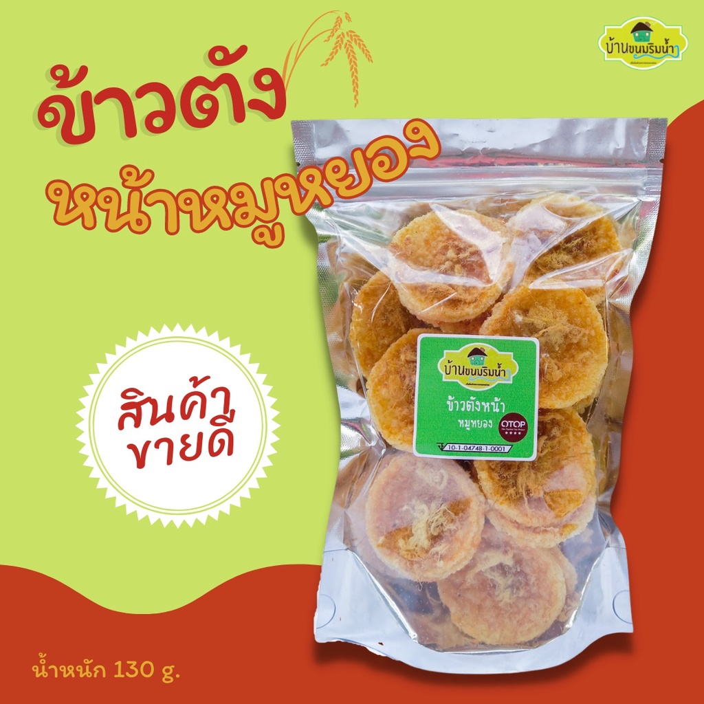 ข้าวตังหน้าหมูหย็อง ข้าวตังหมูหยองพริกเผา ขนาด 130 กรัม/g. | บ้านขนมริมน้ำ |