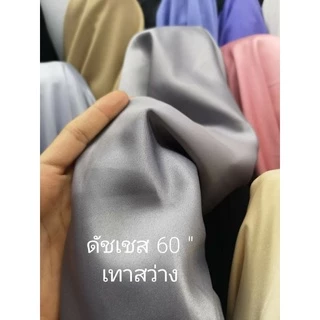 ดัชเชสซาติน เกรดเอ นำเข้าจากต่างประเทศ ผ้าเมตร ตัดเดรส ชุดแต่งงาน เพื่อนเจ้าสาว กว้าง 150ซม
